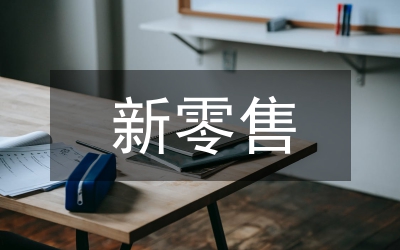 新零售趨勢眼鏡產業發展路徑
