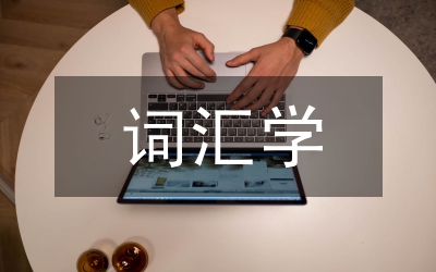 詞匯學