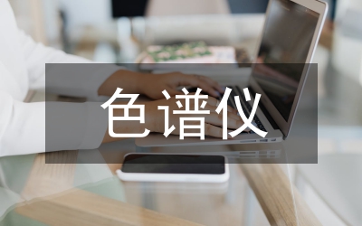 色譜儀