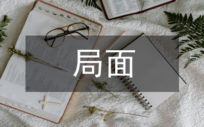 課改局面開創(chuàng)管理論文