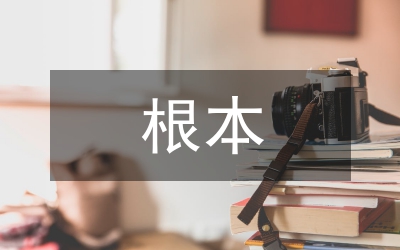 三農問題的根本出路