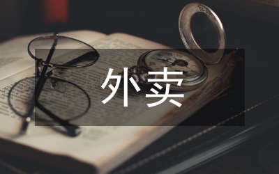 美團(tuán)外賣市場營銷策略分析