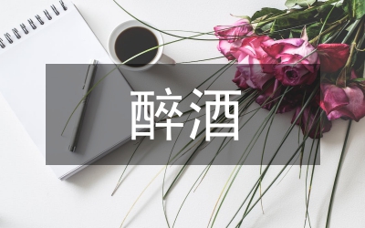 醉酒駕駛肇事行為的罪責透析