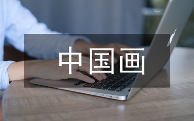 中國畫藝術(shù)創(chuàng)作與教學(xué)法研究