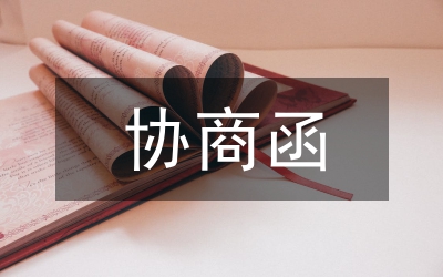 協(xié)商函