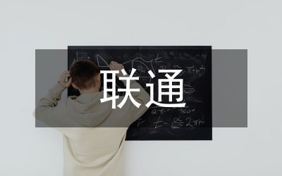 聯(lián)通公司直銷中心副經(jīng)理競聘稿
