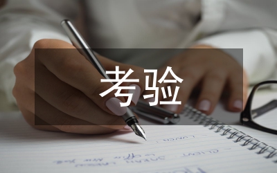 考驗