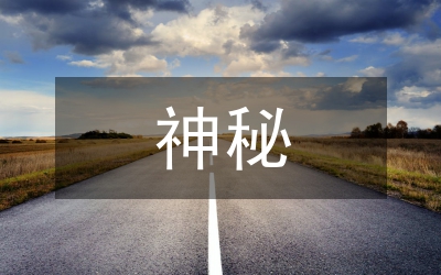 神秘生物考察報(bào)告