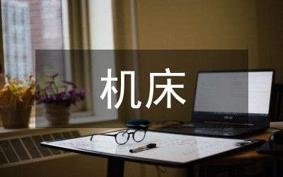 并聯機床精度分析論文