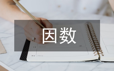 因數與倍數數學教案