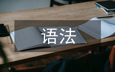 高中語文語法知識教案