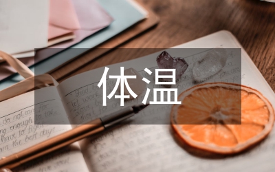 術(shù)中低體溫緣由解析以及預(yù)防