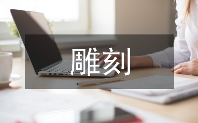 木雕雕刻教學