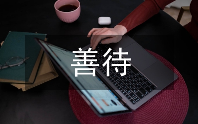 善待與敬畏