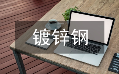 鍍鋅安全總結