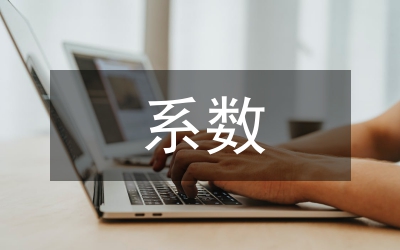 不確定系數