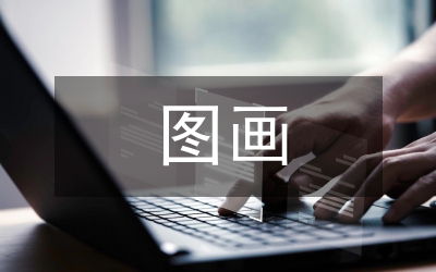 小議圖畫現代主義的設計史深層意義