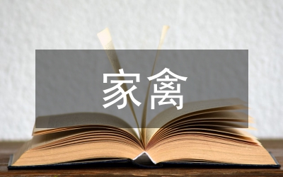 家禽生產(chǎn)學(xué)課程建設(shè)和實(shí)踐教學(xué)探索