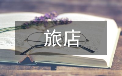 小旅店業存在的消防管理論文