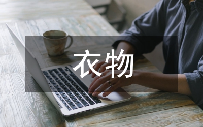 衣物供銷合同