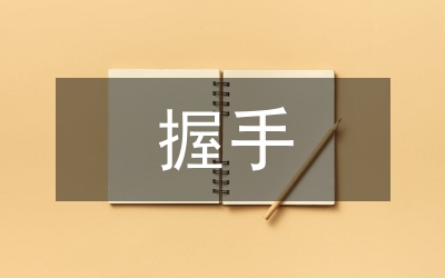 握手禮儀