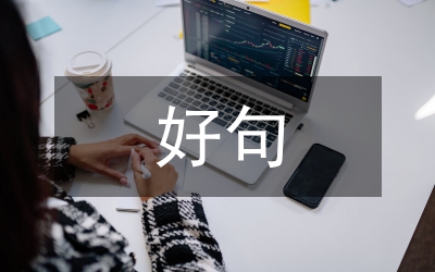 好句子