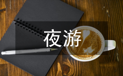 記承天寺夜游