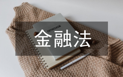 金融法學(xué)論文