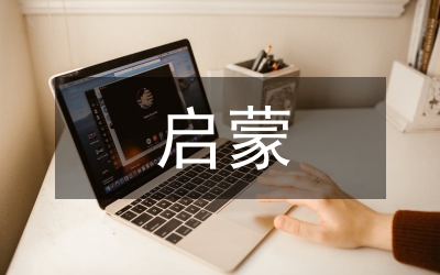 啟蒙階段鋼琴教育思考分析