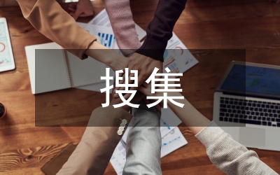 搜集名人讀書(shū)的故事