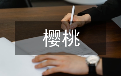 櫻桃番茄冬季溫室培育技術論文
