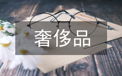 奢侈品經濟概念分析論文