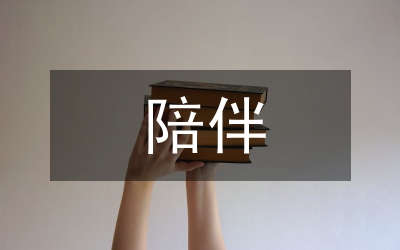陪伴與懂得