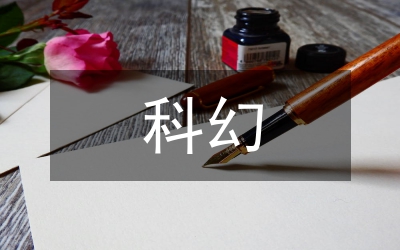 科幻電影在高中物理教學的應用