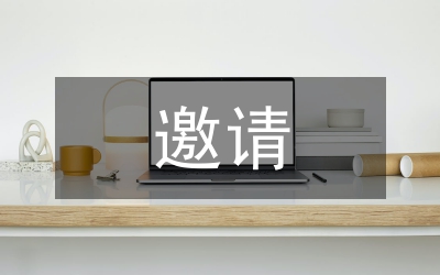 邀請活動短信怎么寫