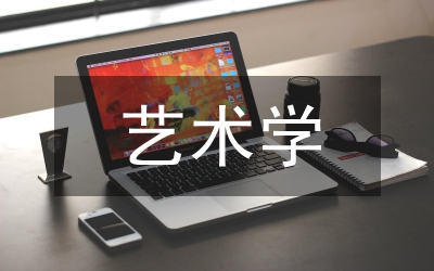 藝術學院副院長工作總結
