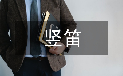 小豎笛音樂教學論文