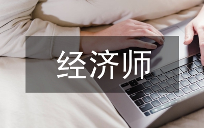 總經濟師