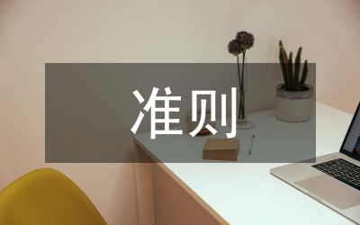廉潔從政準則干部心得體會