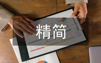 精簡公文思路