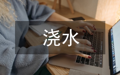 給花澆水
