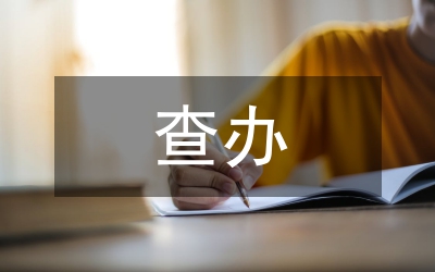 查辦違紀案件經驗交流