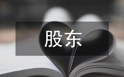 創始股東權益保護的法律思考