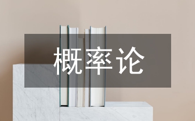 概率論和統(tǒng)計(jì)學(xué)