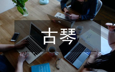 古琴藝術在中國鋼琴藝術教育中的闡釋