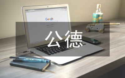 公德思想及德育啟示分析