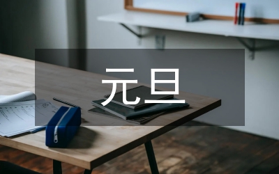 區(qū)長(zhǎng)元旦致詞