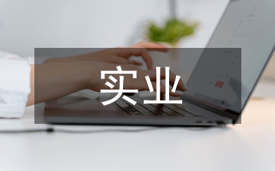實業公司經理工作總結