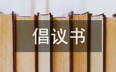 救災倡議書