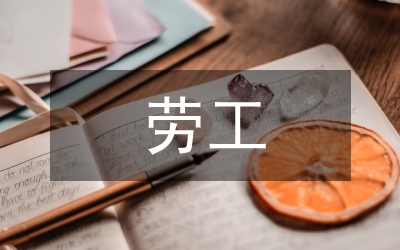 智障勞工的刑法保障